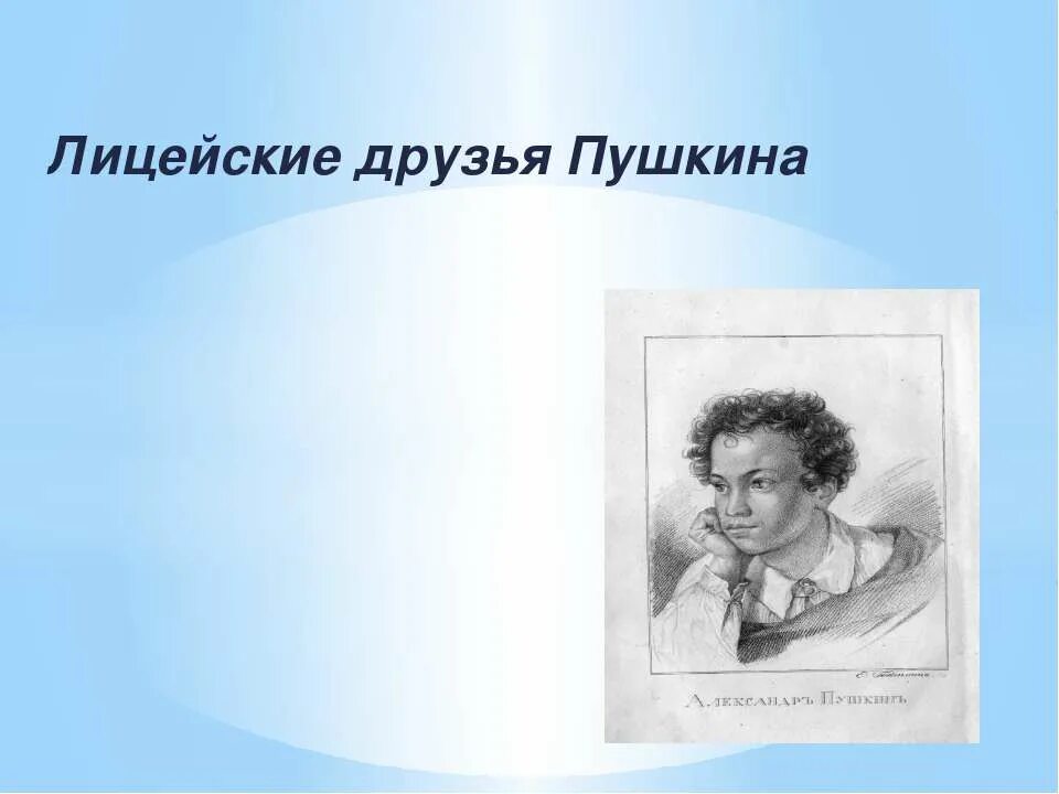 Назовите друзей пушкина. Друзья Пушкина. Лические друзя Пушкина. Портреты лицейских друзей Пушкина. А.С. Пушкин. Лицейские годы.