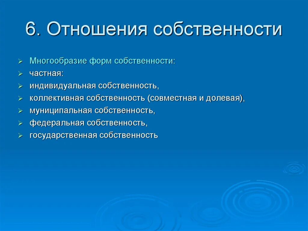 Многообразие отношений собственности. Многообразие норм собственности. Разнообразие форм собственности. Разнообразие видов собственности. Многообразие форм и видов собственности.