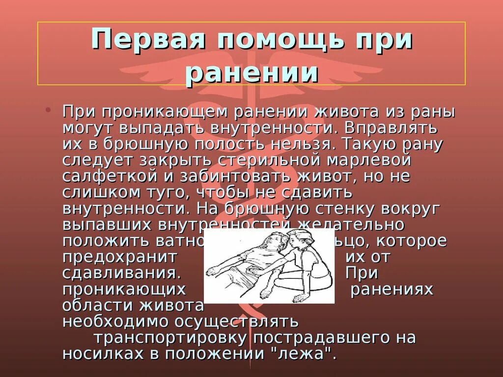 Правила первой помощи при ранах. Первая помощь при ранениях. Опервая помощь при рансния. Раая помощь при ранении. Оказание первой помощи при ранении брюшной полости.