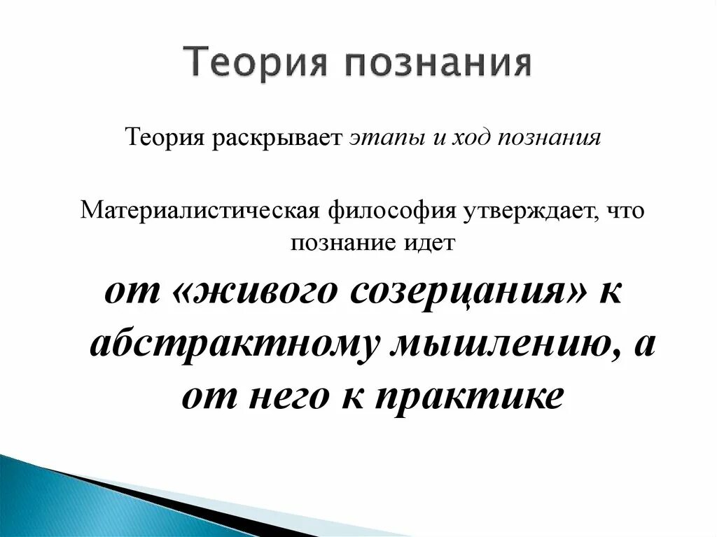 Теория познания есть. Гносеология теория познания. Теория познания раскрывает этапы и ход познания от живого. Гносеология и эпистемология. Теория познания кратко.