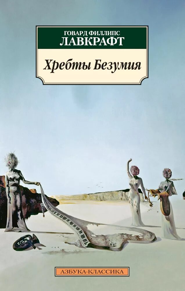 Лавкрафт книги хребты безумия. Хребты безумия Говард. Говард Лавкрафт хребты безумия. Хребты безумия Говард Филлипс Лавкрафт книга.