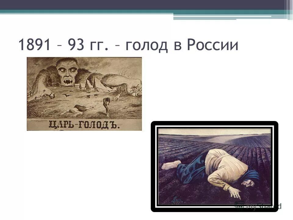 Дата голода в россии. Голод в России 1891-1892 годах. Картина голод в России 1891.