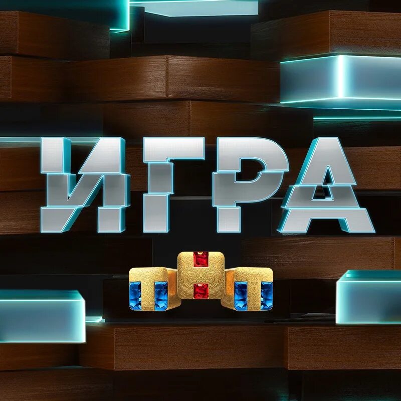 Шоу игра на ТНТ. Шоу игра 7 выпуск. Игра 2021 ТНТ. Игра на ТНТ 2. Новая игра на тнт