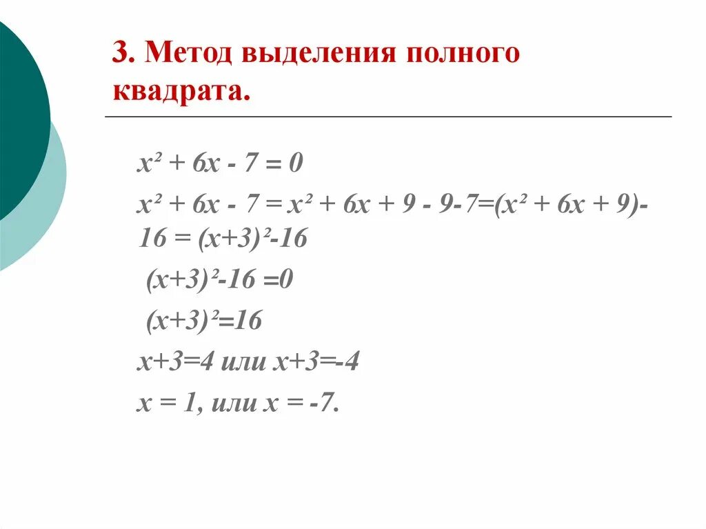 Метод выведения полного квадрата. Метод выделения полного квадрата. Алгебра 7 класс выделение полного квадрата. Метод выделения полного квадрата квадратные уравнения. 0 полный квадрат