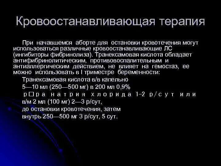 Сколько крови после прерывания беременности. Препараты для остановки кровотечения после аборта. Препараты для остановки кровотечения при самопроизвольном аборте. Кровоостанавливающее при угрозе выкидыша. Кровоостанавливающие средства при начавшемся аборте.