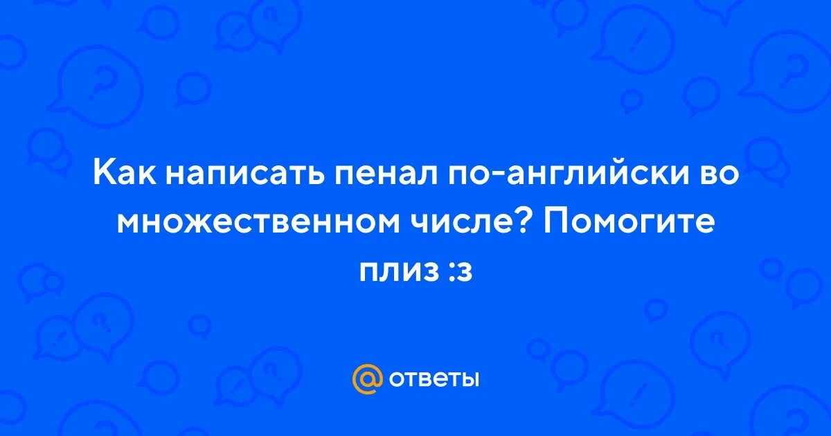 Пенал как пишется правильно. Как пишется пенал. Как пишется пинал.