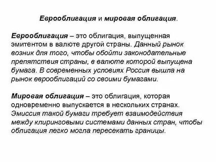 Валютные еврооблигации