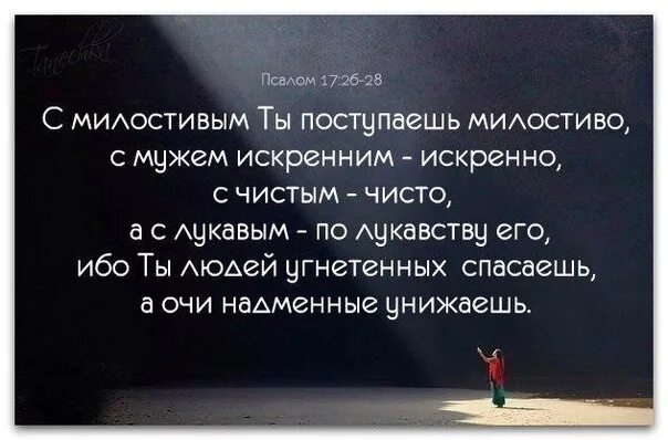 Поступи искренно. С лукавым Бог поступает по лукавству его. С искренними Бог поступает искренне с лукавыми по лукавству. С лукавым по лукавству Библия. С милостивым ты поступаешь.