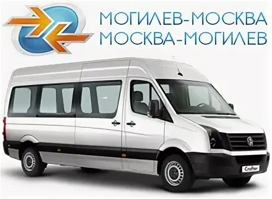 Москва могилев маршрутка расписание. Маршрутка Москва Могилев. Микроавтобус Москва. Москва Могилев. Автобус Москва Могилев.