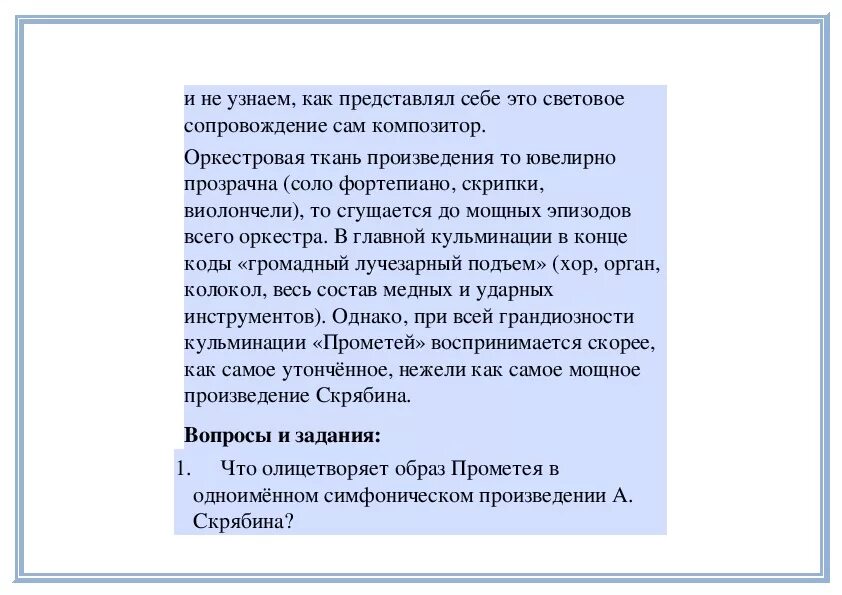 Кульминацией пьесы является. Инструменты сопровождающие поэму Прометей. Прометей Скрябин анализ. Что хотел сказать Скрябин поэмой Прометей. Новаторский прием в поэме огня.