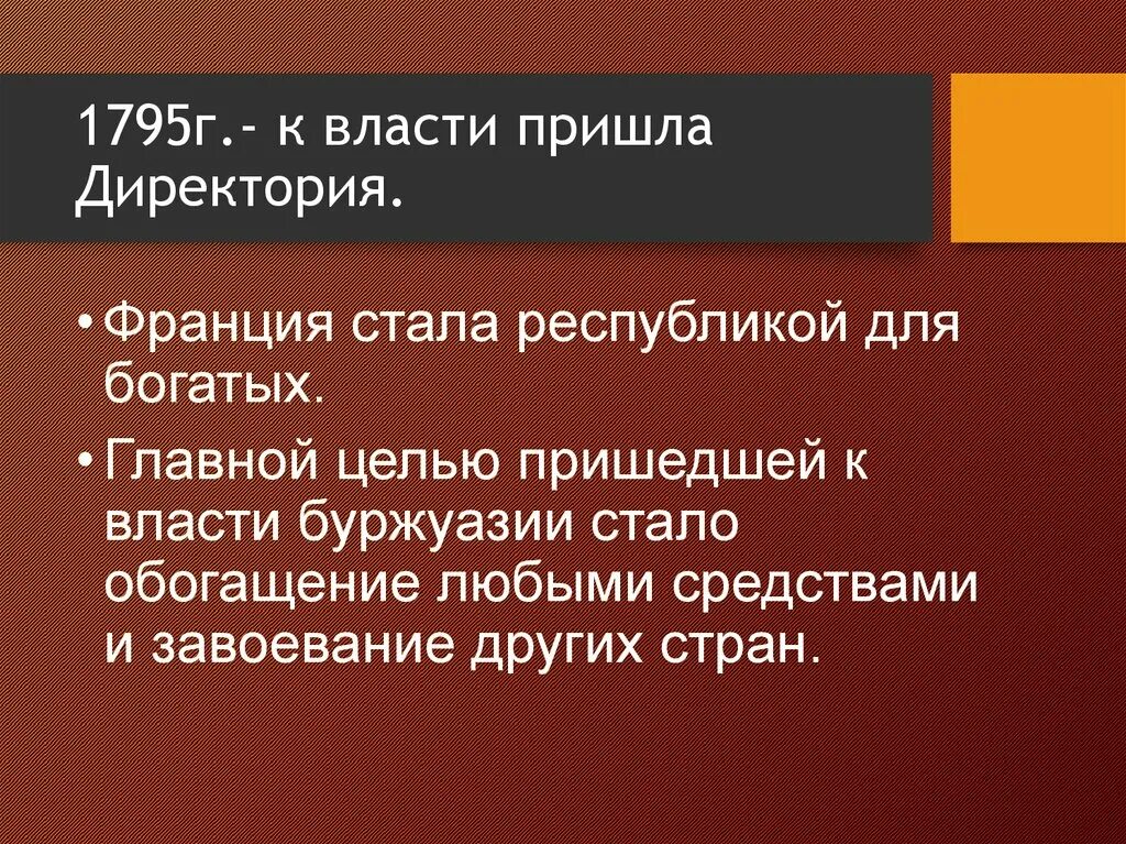 Когда к власти пришла 1. Власть директории. Директория 1795. Директория во Франции 1795. Когда была директория во Франции.