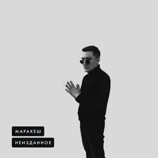 Песни маракеш знаю пропадаю