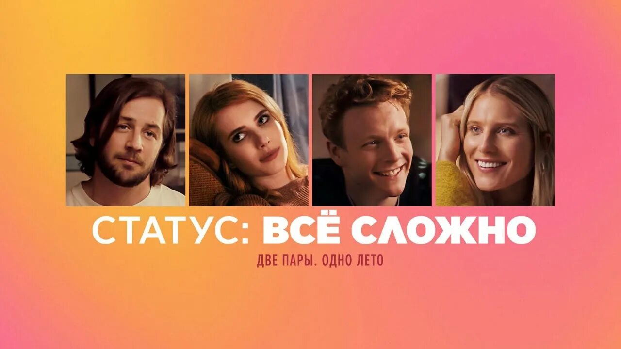 Статус все сложно 2018. Статус: всё сложно (2018).