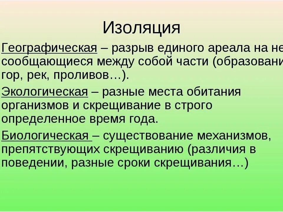 Что такое изоляция в биологии. Что такое изоляция в биологии. Изоляция виды изоляции. Что такое изоляция в биологии. Экологическая изоляция.