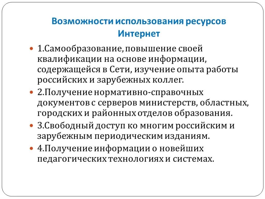 Направление использования интернета. Возможности использования интернет ресурсов в учебной деятельности. Возможности использования интернет ресурсов в образовании. Возможности интернет ресурса. Перечислите возможности образовательных интернет ресурсов.