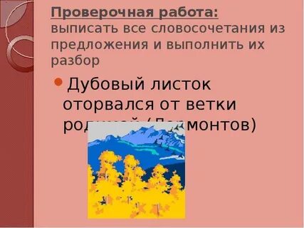 Кленовый листок составить восклицательное предложение