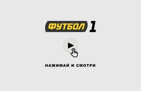 Канал футбол 1 прямая трансляция