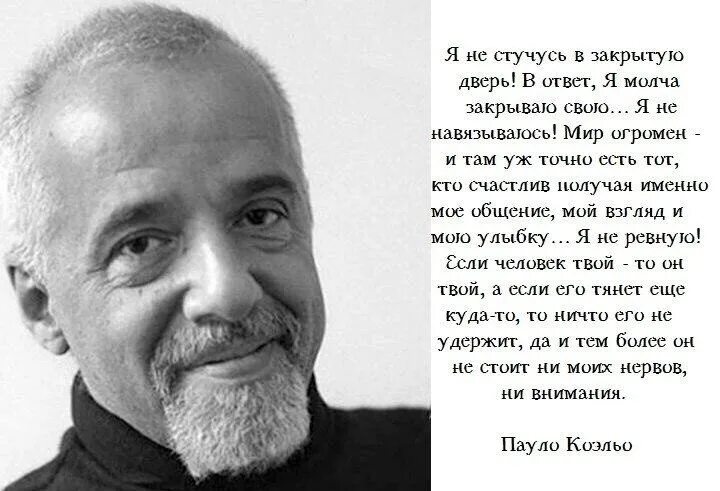 Паоло Коэльо я не стучусь в закрытую дверь. Дата рождения Пауло Коэльо. Пауло Коэльо Мудрые мысли. Пауло Коэльо цитаты. Идут стучат стоят молчат