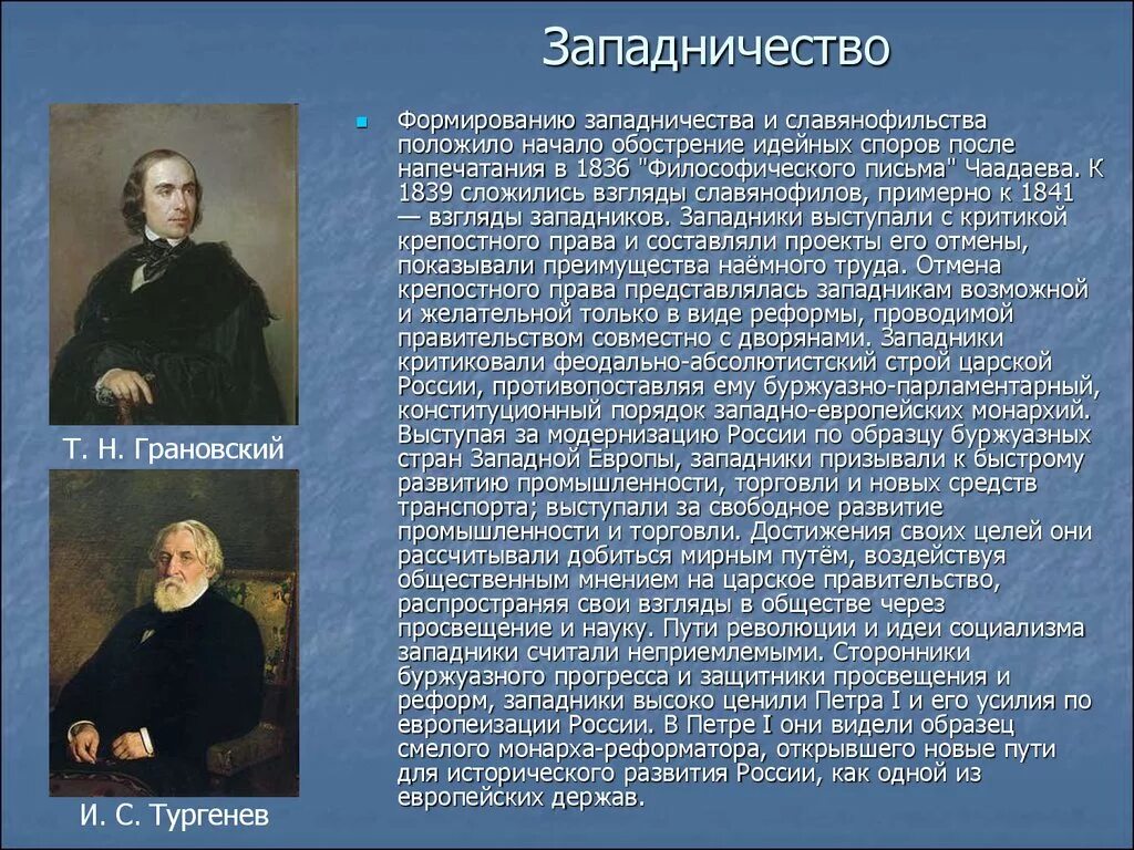 Россия 19 век западники. Западники 19 века в России представители. Западничество в философии это. Западничество это в истории России. Западничество и славянофильство философия