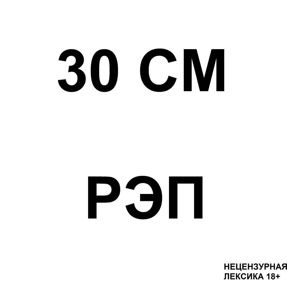 30 дюймовым. 30 Сантиметров. 30 На 30 см. Тридцать см. Ноомм см.