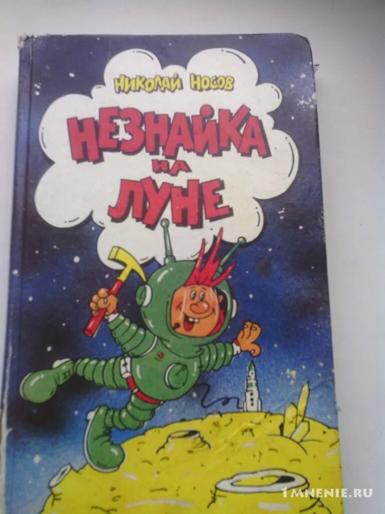 Отзыв о книге незнайка на луне