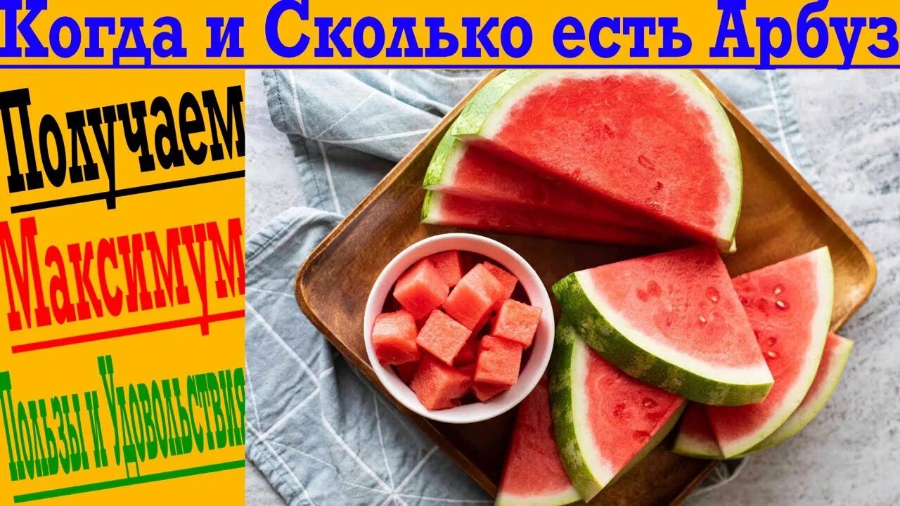 Что будет если весь день есть арбуз. Планы на август арбуз. можно арбуз при диете номер 5. можно ли арбуз при похудении. сколько переваривается арбуз.