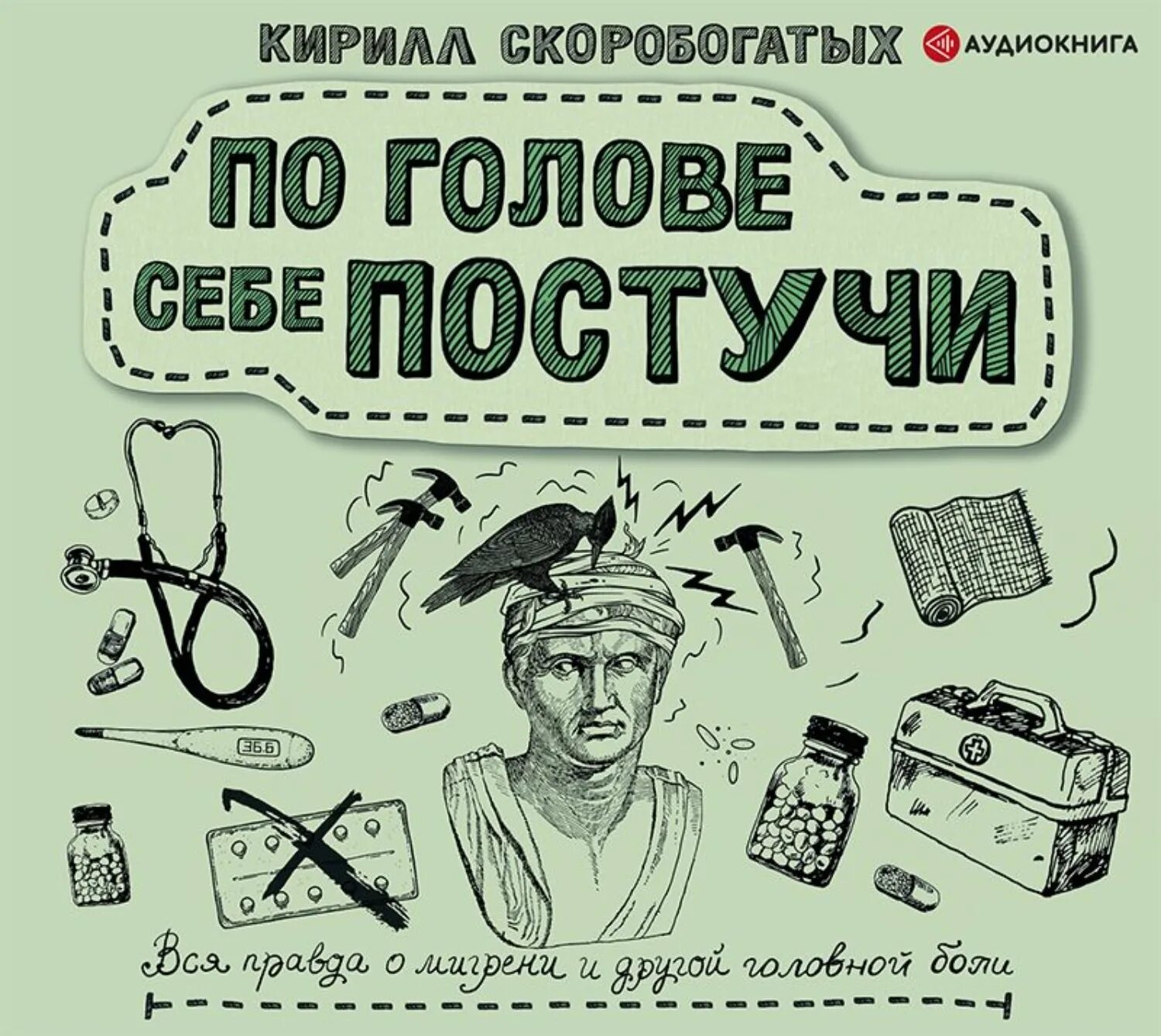 Постучи 80. По голове себе постучи книга. по голове себе постучи. по голове себе постучи скоробогатых. по голове себе постучи: вся правда о мигрени и другой головной боли.