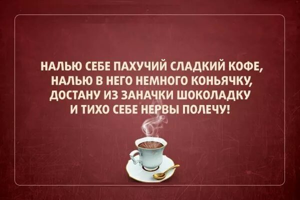Кофе это он а оно это. Цитаты про кофе. кофе с коньяком прикол. шуточки про кофе. цитаты про кофе прикольные.