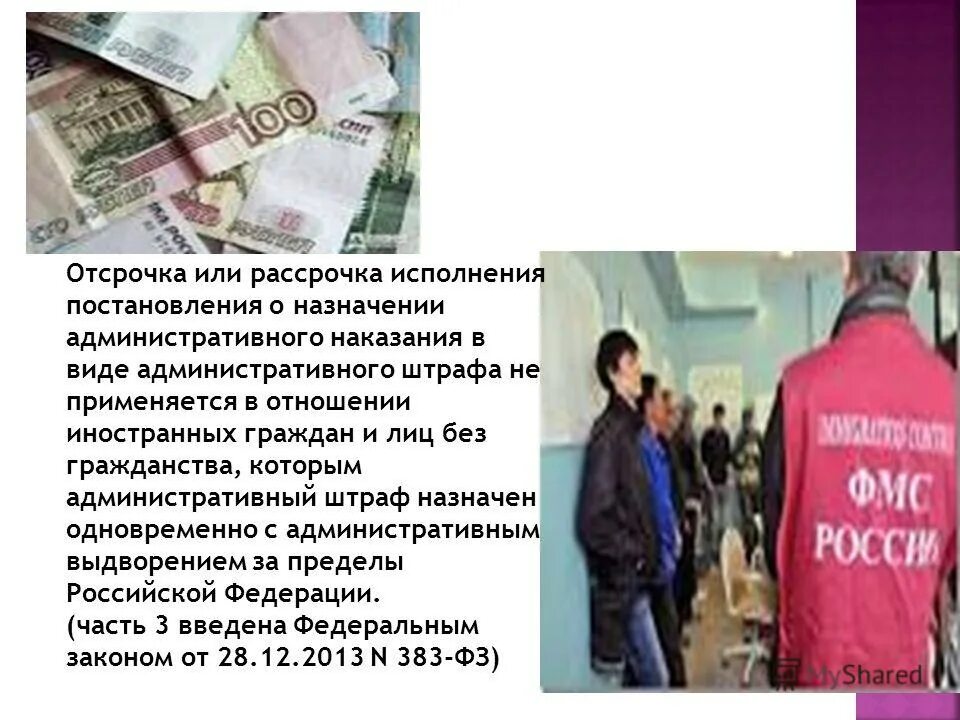 Срок отсрочки исполнения постановления. Рассрочка уплаты административного штрафа. Ходатайство о рассрочке уплаты административного штрафа. Отсрочка уплаты штрафа по административному делу. Роль судебных актов.