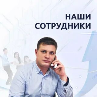 Наши сотрудники помогут вам