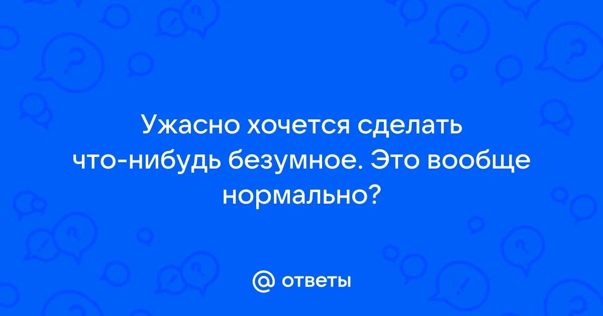 Что страшно хотеть. Что страшно хотеть