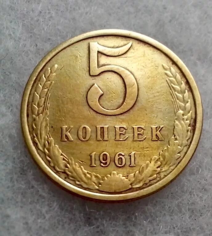 5 Копеек 1961 СССР. Монета 5 копеек 1961. 5 Копеек 1961 года. Монета 5 копеек 1961 года СССР. 5 копеек 1961 года ссср цены