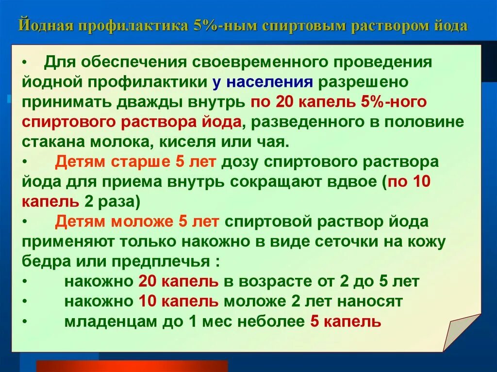 5 ным раствором. Проведение йодной профилактики. Порядок проведения йодной профилактики. Схема проведения йодной профилактики. Йодная профилактика при радиационной аварии.