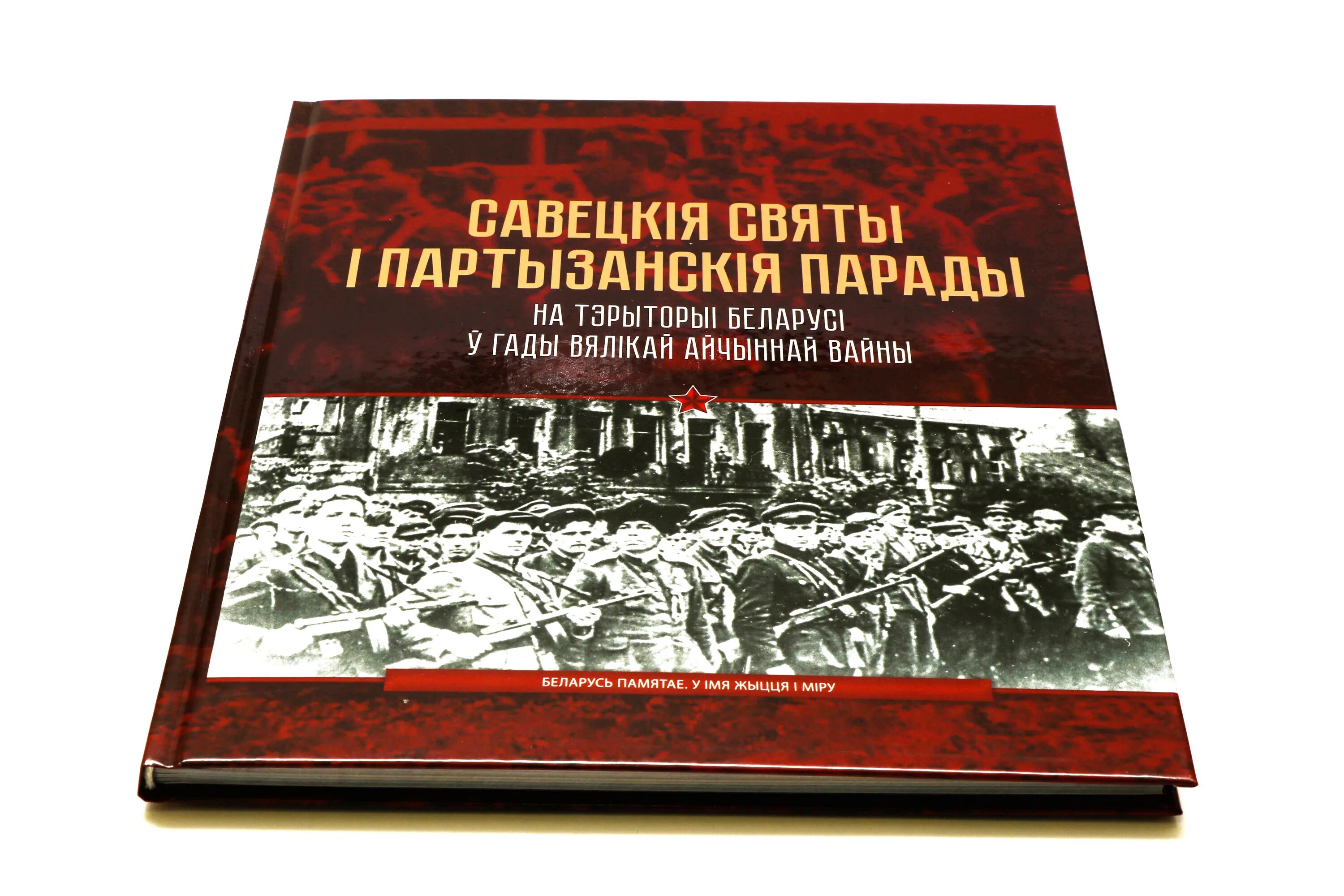 Беларусь у гады айчыннай вайны. Белорусская энциклопедия. «Белорусская энциклопедия им. п. бровки альбом Сербова.