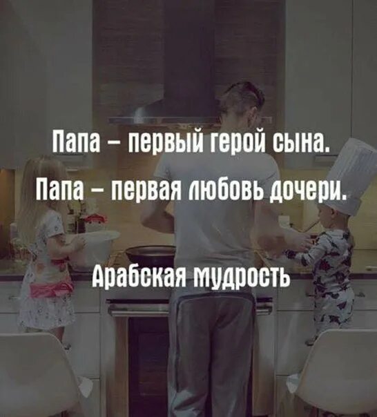 Цитаты про папу. Вернулась дочь. Вернуть дочь отцу. Вернуть дочь отцу. Вернуть дочь отцу.