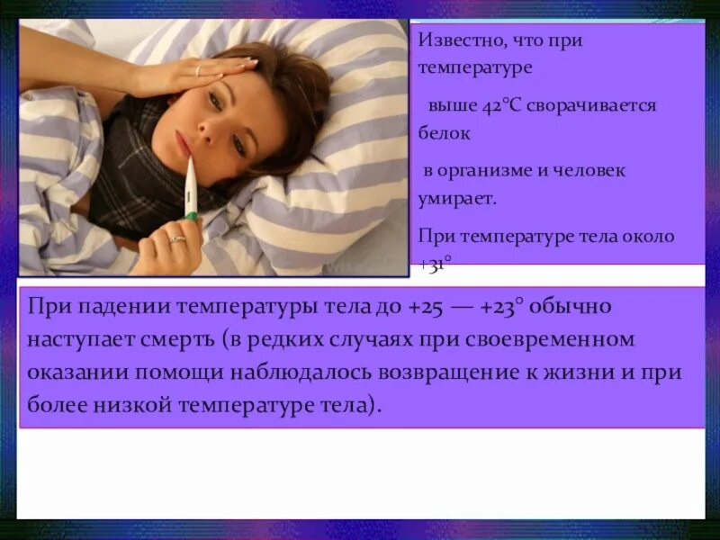 40 градусов тела. Прикакоц темаературе человек усирает. смертельная температура тела. при какой температуре сворачивается кровь. максимальная пониженная температура.