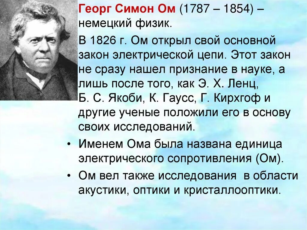 Физик ом имя. Георг Симон ом (1787-1854). Немецкий физик Георг ом. Георг Симон ом закон Ома. Георг Симон ом вклад в науку.