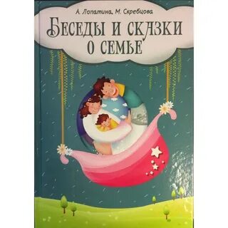 Детские сказки про семью