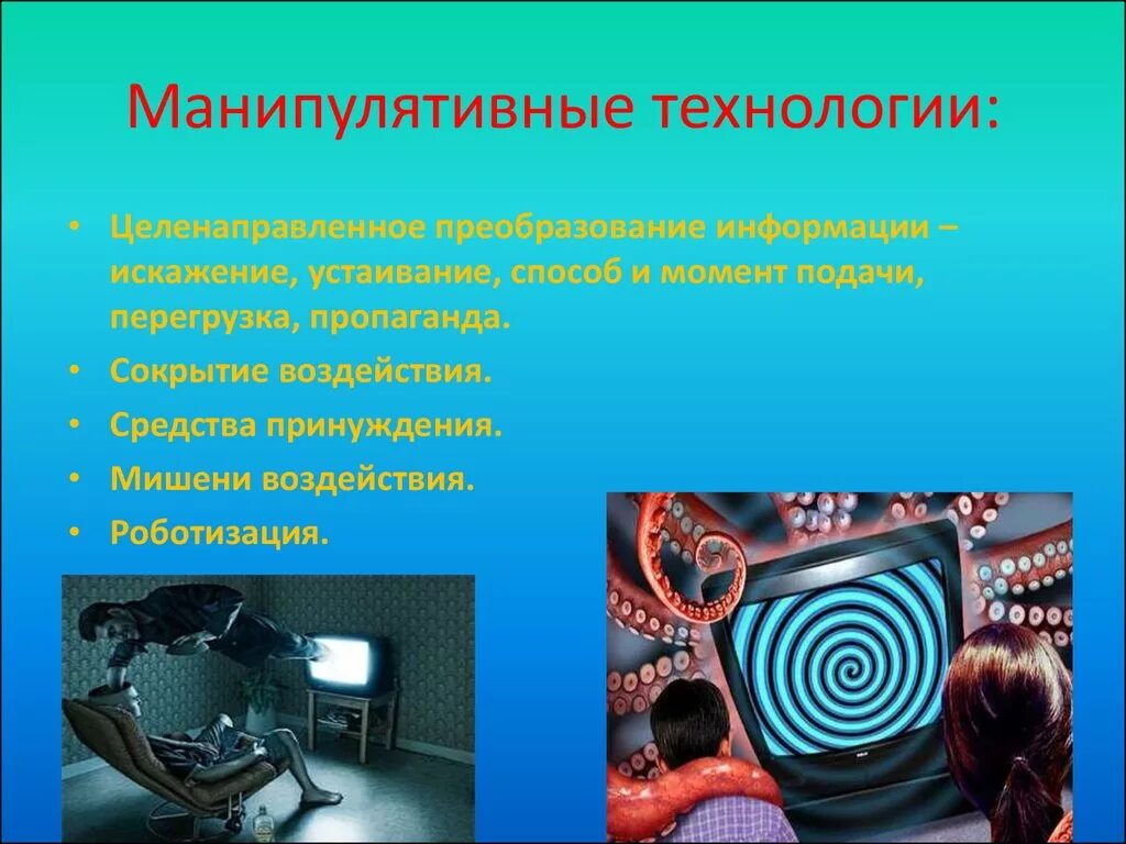 Манипулятивные технологии. Основные манипулятивные технологии. Технологии манипулятивного воздействия. Манипулятивные технологии в СМИ.