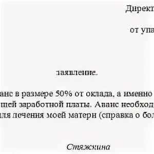 Заявление на аванс. Образец заявления на предоставления аванса. Образец на выдачу аванса. Служебная записка на аванс в счет заработной платы.