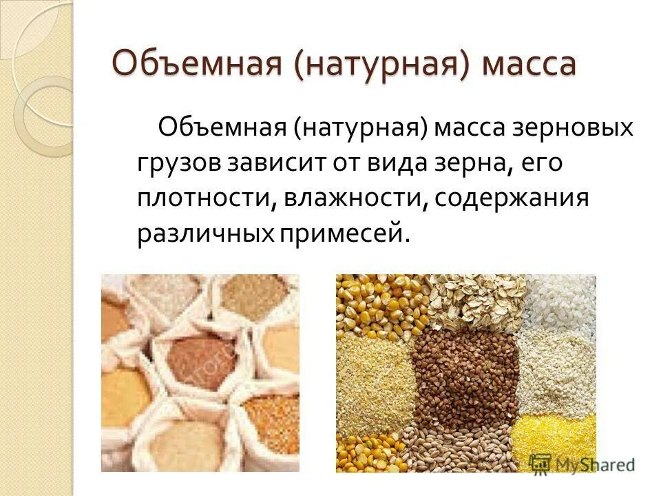 Виды зерна