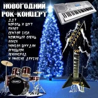 Новый год в газе