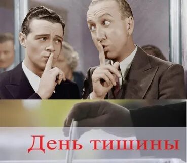 Когда будет день тишины