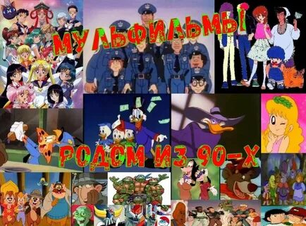 Список мультфильмов 90 х