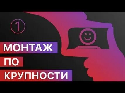 Монтаж кадров