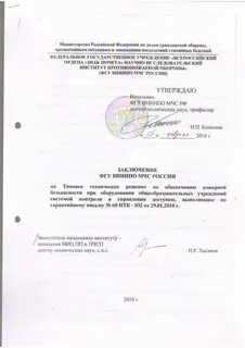 Заключения вниипо мчс