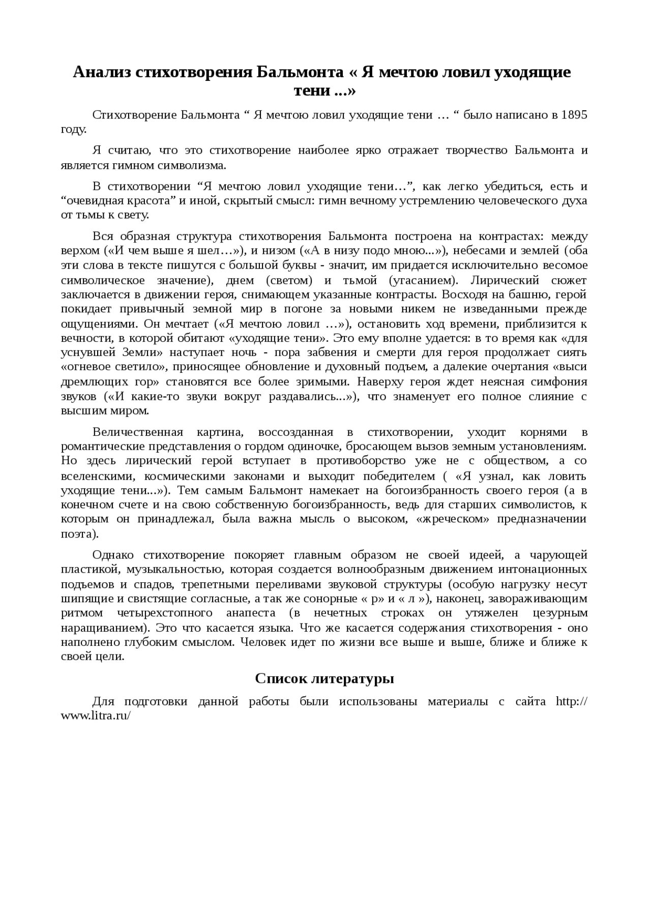 Бальмонт я мечтою ловил. Я мечтою ловил уходящие тени Бальмонт анализ. Я мечтою.ловил уходящие анализ. Я мечтою ловил уходящие тени анализ кратко. Рецензия на стихотворение я мечтою ловил уходящие тени.