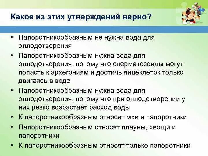 Верны ли следующие о папоротникообразных. Вода необходима для процесса оплодотворения. Кому нужна вода для оплодотворения. Папоротниковидным нужна вода для оплодотворения. Каким растениям необходима вода для процесса оплодотворения.