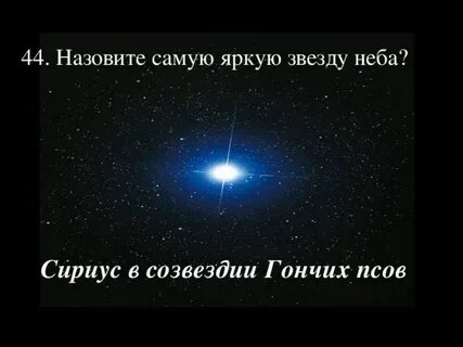 Покажи самую яркую звезду