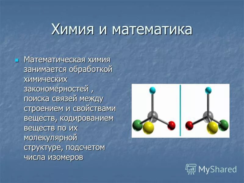 Химия с пояснением. Связь математики и химии. Связь между физикой и химией. Математика в химии. Химия и физика взаимосвязь.